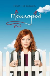Сериал Пригород (2011)
