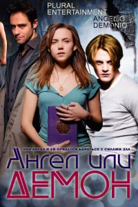Сериал Ангел или демон (2011)