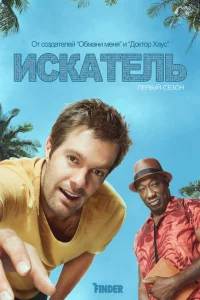 Сериал Искатель (2011)