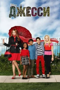 Сериал Джесси (2011)
