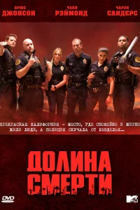 Сериал Долина смерти (2011)