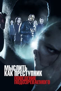 Сериал Мыслить как преступник: Поведение подозреваемого (2011)