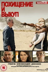 Сериал Похищение и выкуп (2011)