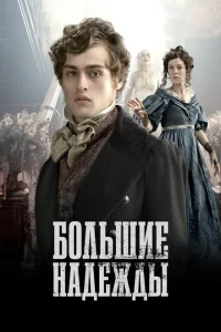 Сериал Большие надежды (2011)
