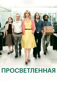 Сериал Просветлённая (2011)