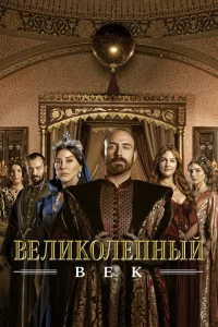 Сериал Великолепный век (2011)