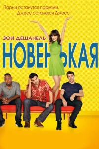 Сериал Новенькая (2011)