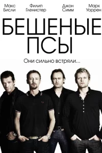 Сериал Бешеные псы (2011)