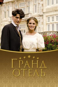 Сериал Гранд отель (2011)