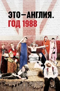 Сериал Это – Англия. Год 1988 (2011)