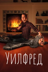Сериал Уилфред (2011)