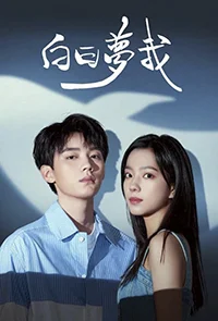 Сериал Мечтай обо мне (2023)