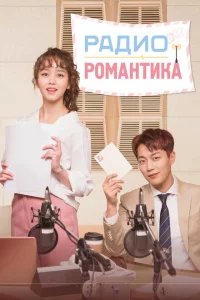Сериал Радио «Романтика» (2018)