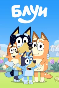Сериал Блуи (2018)