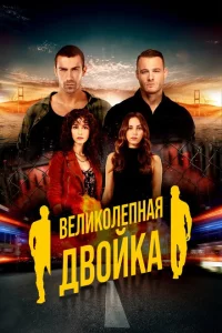Сериал Великолепная двойка (2018)