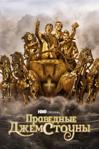 Сериал Праведные Джемстоуны (2019)