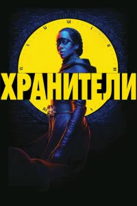 Сериал Хранители (2019)