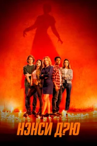 Сериал Нэнси Дрю (2019)