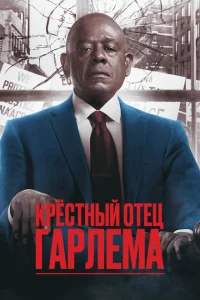 Сериал Крёстный отец Гарлема (2019)