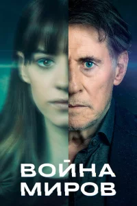 Сериал Война миров (2019)