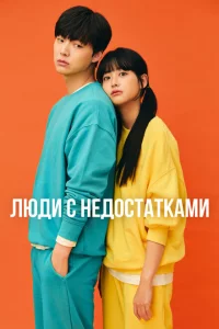 Сериал Люди с недостатками (2019)