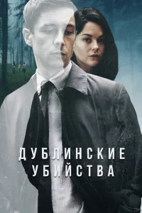 Сериал Дублинские убийства (2019)