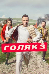 Сериал Голяк (2019)