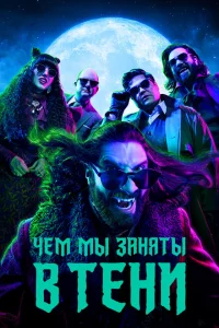 Сериал Чем мы заняты в тени (2019)