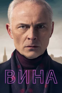 Сериал Вина (2019)