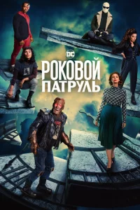 Сериал Роковой патруль (2019)