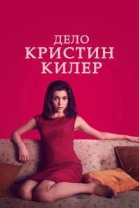Сериал Суд над Кристин Килер (2019)