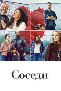 Сериал Соседи (2019)