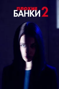 Сериал Плохие банки (2019)