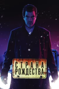 Сериал Страна Рождества (2019)