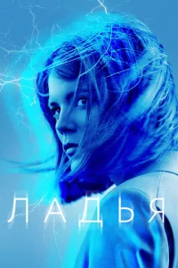 Сериал Ладья (2019)