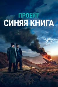Сериал Проект «Синяя книга» (2019)