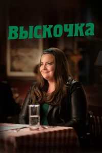 Сериал Выскочка (2019)