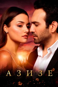 Сериал Азизе (2019)