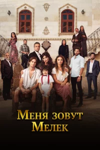 Сериал Меня зовут Мелек (2019)