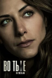 Сериал Во тьме (2019)