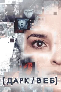 Сериал Тёмная сеть (2019)