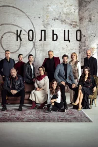 Сериал Кольцо (2019)