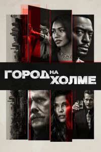 Сериал Город на холме (2019)