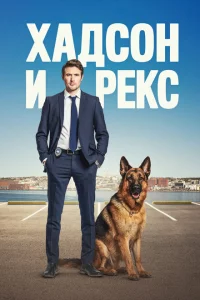 Сериал Хадсон и Рекс (2019)