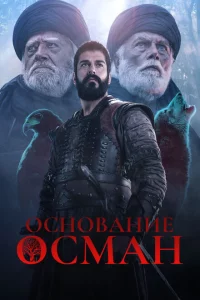 Сериал Основание: Осман (2019)