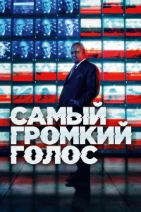 Сериал Самый громкий голос (2019)
