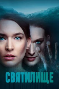 Сериал Святилище (2019)