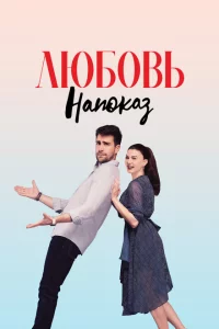Сериал Любовь напоказ (2019)