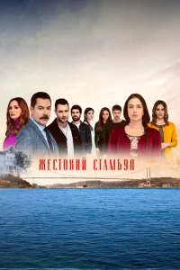 Сериал Жестокий Стамбул (2019)