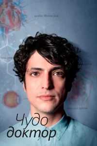 Сериал Чудесный доктор (2019)